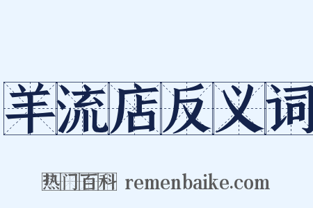 羊流店反义词是什么意思的图片